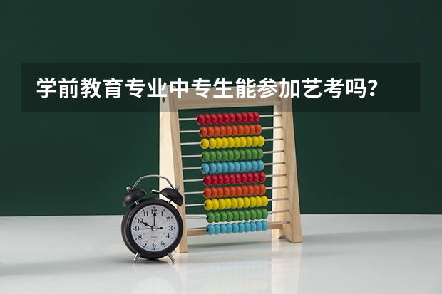 学前教育专业中专生能参加艺考吗？