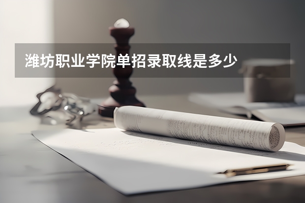 潍坊职业学院单招录取线是多少