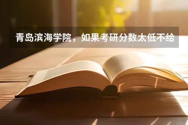 青岛滨海学院，如果考研分数太低不给毕业是吗