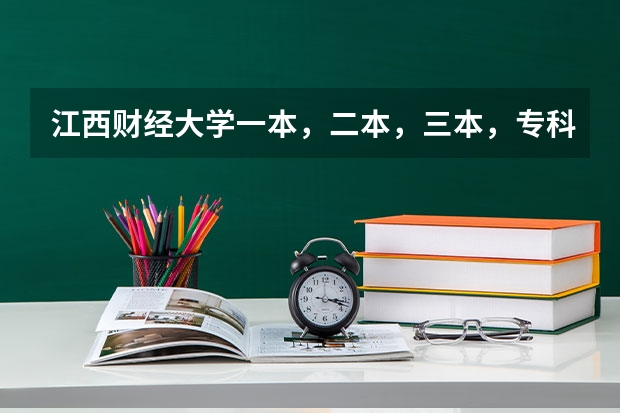 江西财经大学一本，二本，三本，专科分数线各是多少啊