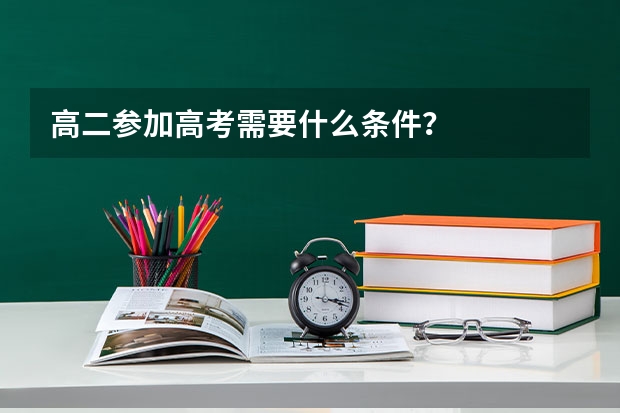 高二参加高考需要什么条件?