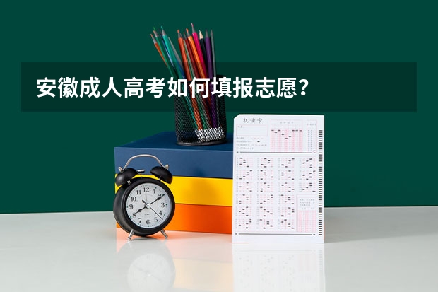 安徽成人高考如何填报志愿?