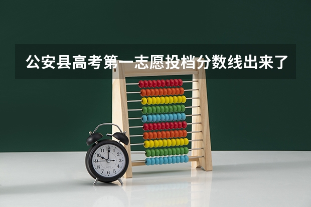 公安县高考第一志愿投档分数线出来了吗?