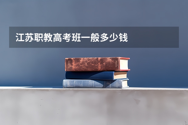 江苏职教高考班一般多少钱