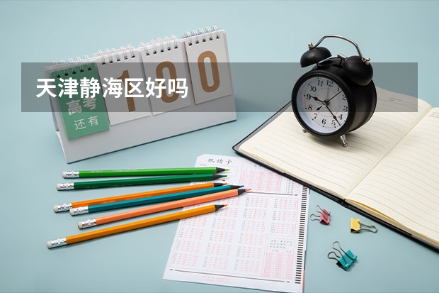 天津静海区好吗