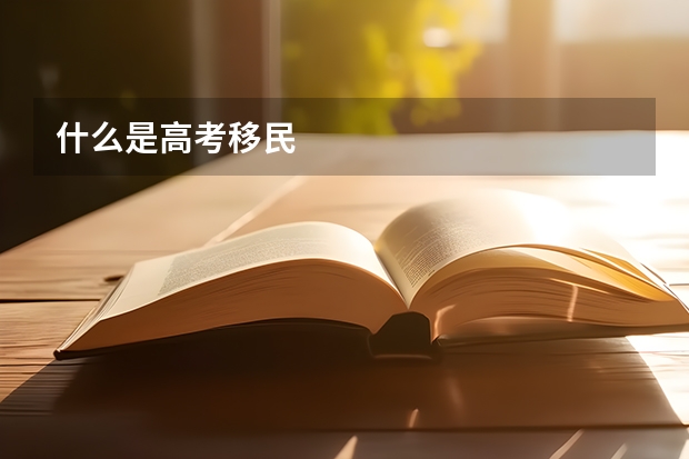 什么是高考移民