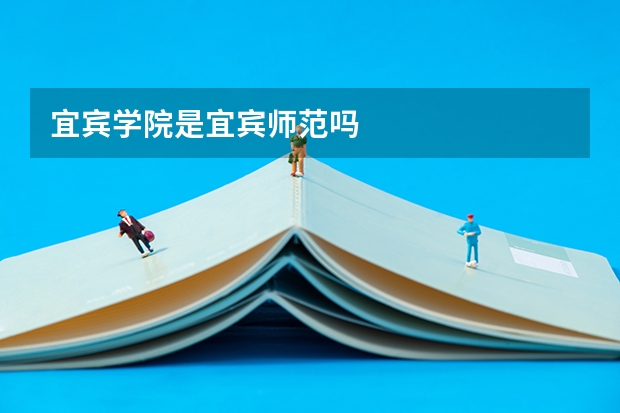 宜宾学院是宜宾师范吗