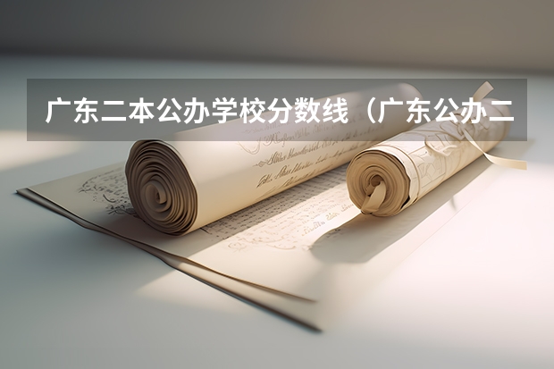 广东二本公办学校分数线（广东公办二本大学分数线）