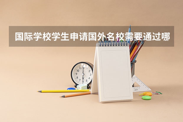 国际学校学生申请国外名校需要通过哪些标化考试？