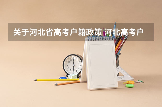 关于河北省高考户籍政策 河北高考户籍要求