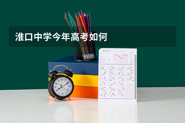 淮口中学今年高考如何