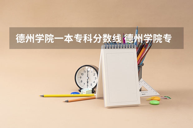 德州学院一本专科分数线 德州学院专科专分数线