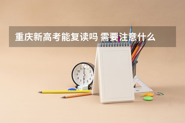 重庆新高考能复读吗 需要注意什么