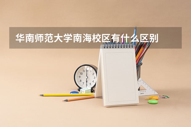 华南师范大学南海校区有什么区别