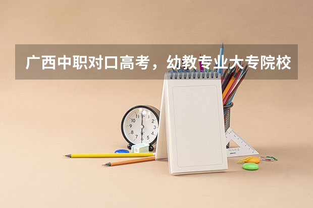 广西中职对口高考，幼教专业大专院校录取分数线是多少？