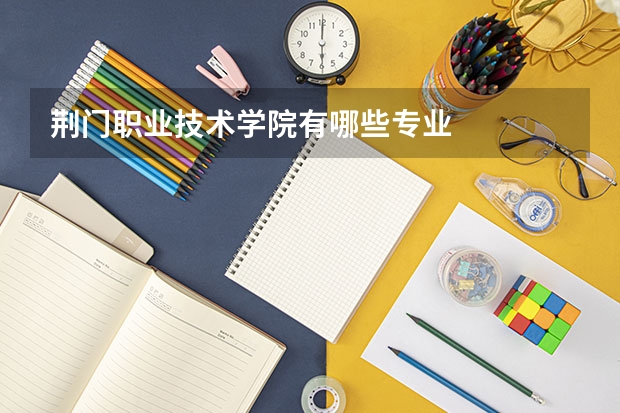 荆门职业技术学院有哪些专业