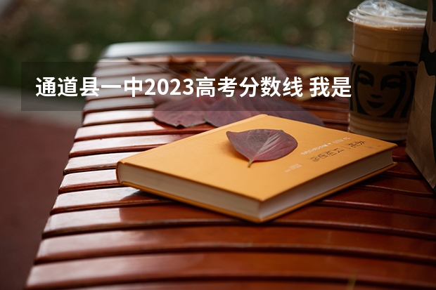 通道县一中2023高考分数线 我是湖南怀化市通道县一中的一名高三学生面临高考加分很郁闷我出生在通道人民医院从小就在通道读书父母在