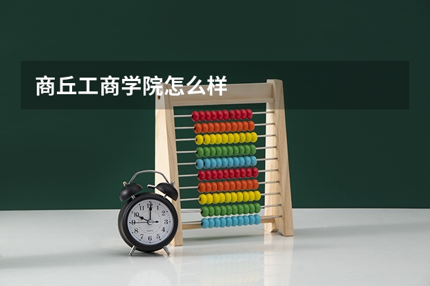 商丘工商学院怎么样