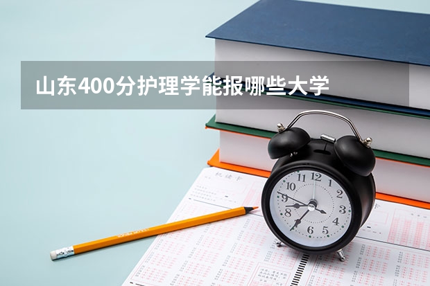 山东400分护理学能报哪些大学