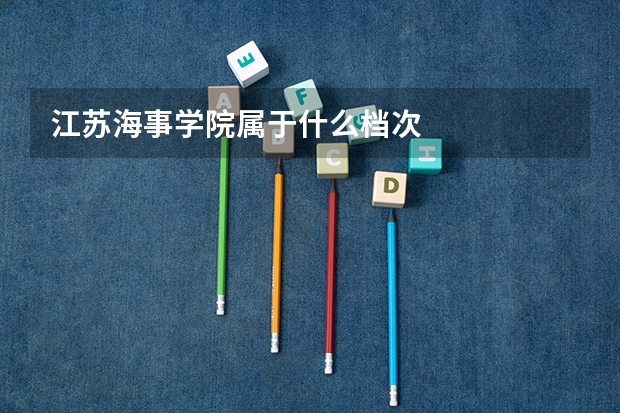 江苏海事学院属于什么档次