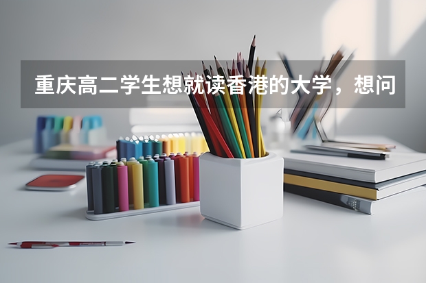 重庆高二学生想就读香港的大学，想问一下需要的条件和成绩要求。国家二级运动员在香港能加分吗