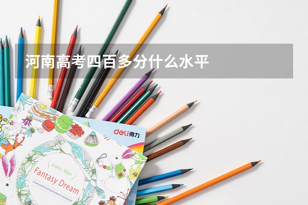 河南高考四百多分什么水平