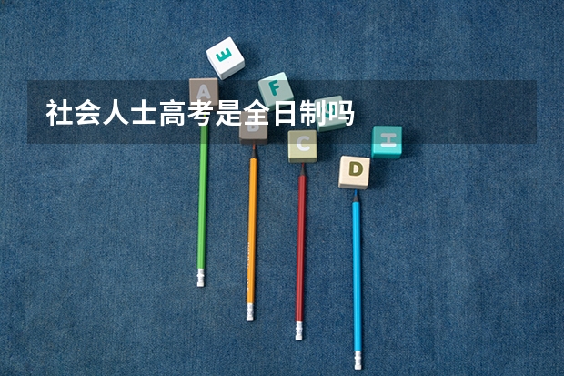 社会人士高考是全日制吗