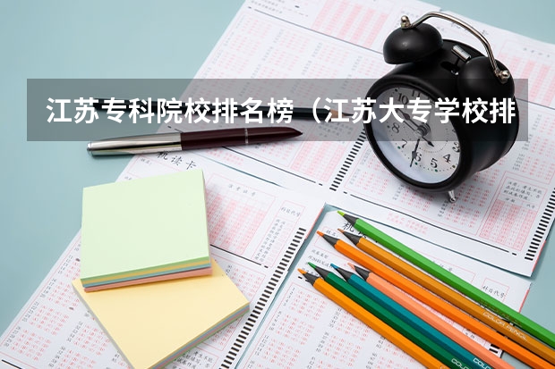 江苏专科院校排名榜（江苏大专学校排名及分数线）
