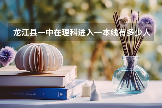 龙江县一中在理科进入一本线有多少人
