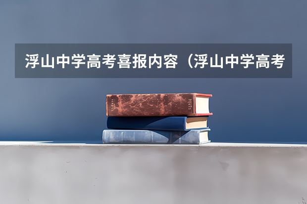 浮山中学高考喜报内容（浮山中学高考左磊同学分数）