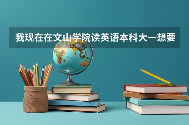 我现在在文山学院读英语本科大一想要自考云南师范大学汉语言文学可以吗