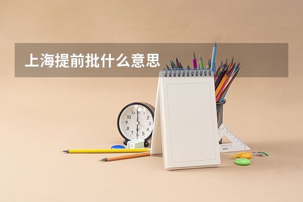 上海提前批什么意思