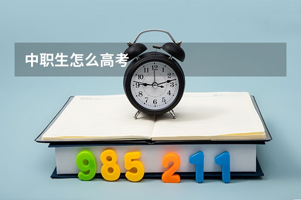 中职生怎么高考