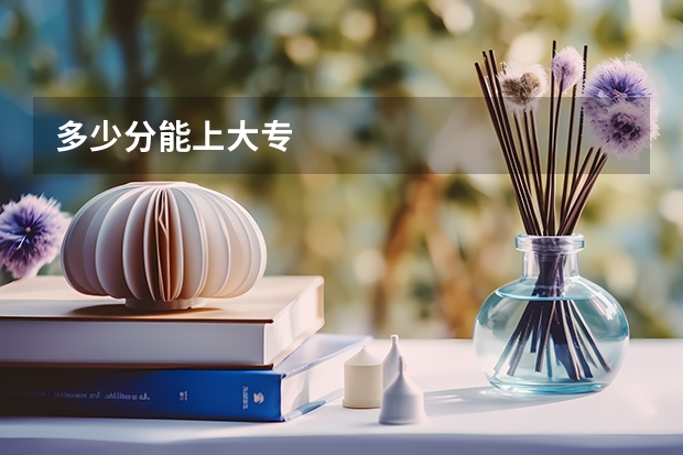 多少分能上大专
