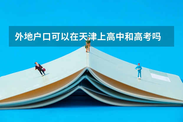 外地户口可以在天津上高中和高考吗
