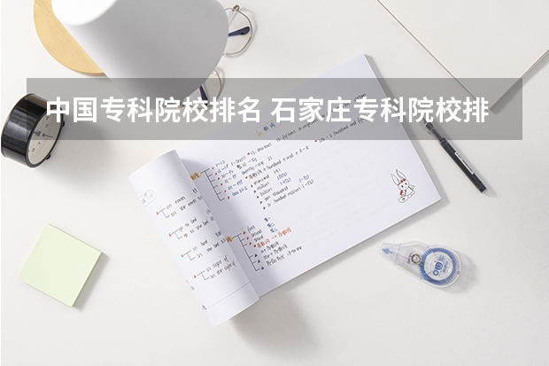 中国专科院校排名 石家庄专科院校排名