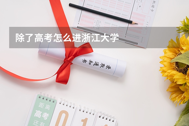 除了高考怎么进浙江大学