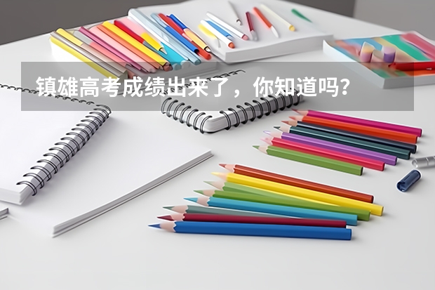 镇雄高考成绩出来了，你知道吗？