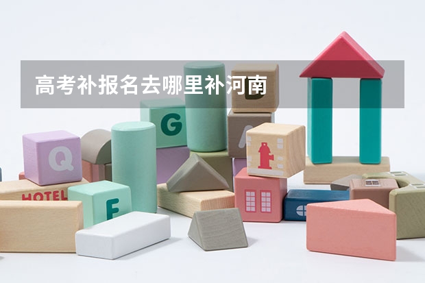高考补报名去哪里补河南