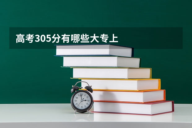 高考305分有哪些大专上