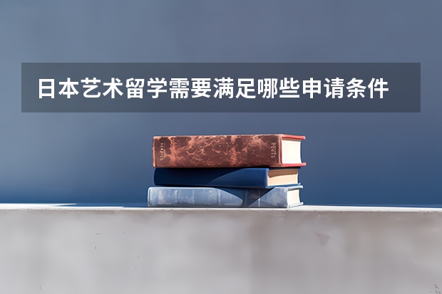 日本艺术留学需要满足哪些申请条件