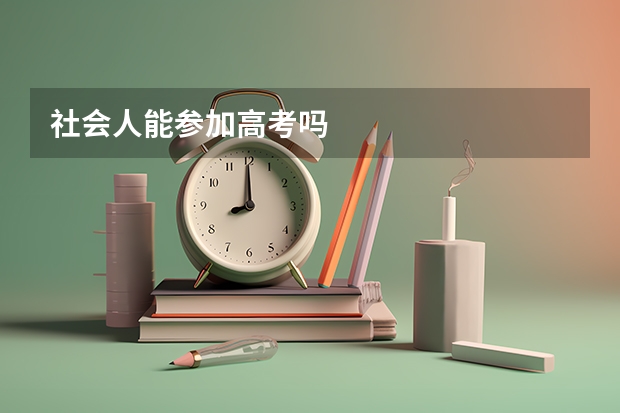 社会人能参加高考吗
