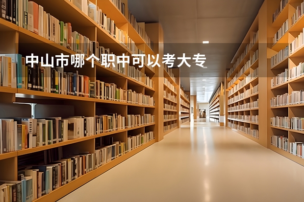 中山市哪个职中可以考大专