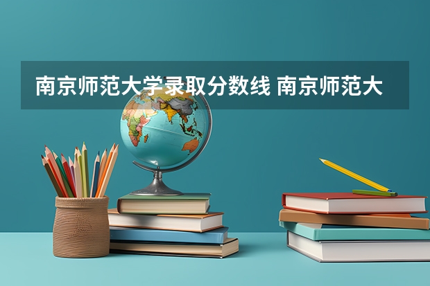 南京师范大学录取分数线 南京师范大学录取分数线