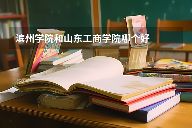 滨州学院和山东工商学院哪个好