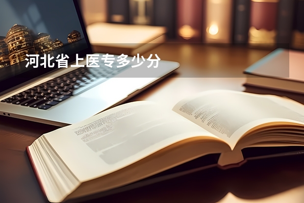 河北省上医专多少分