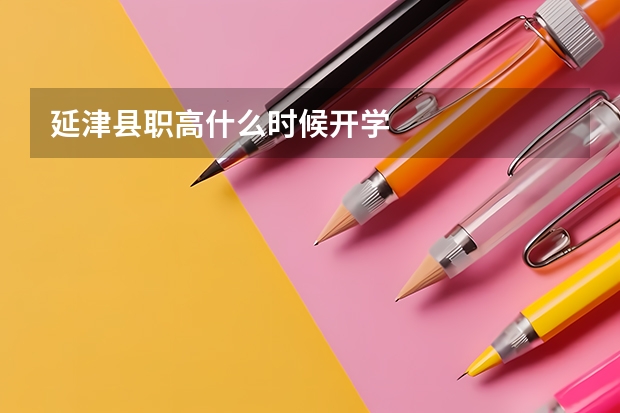 延津县职高什么时候开学
