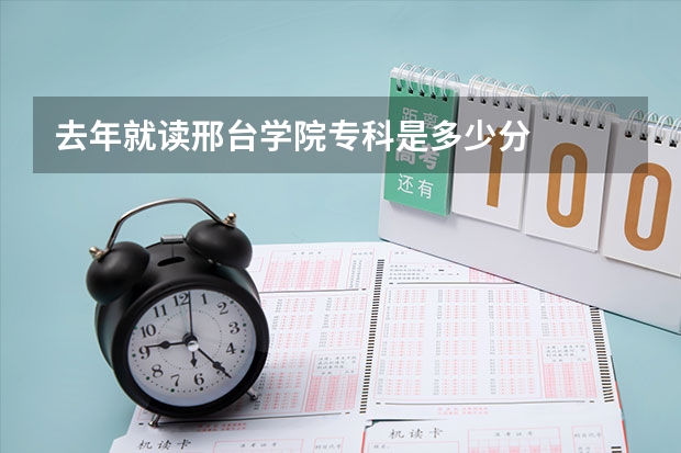 去年就读邢台学院专科是多少分