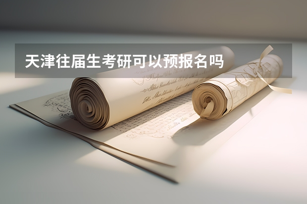 天津往届生考研可以预报名吗