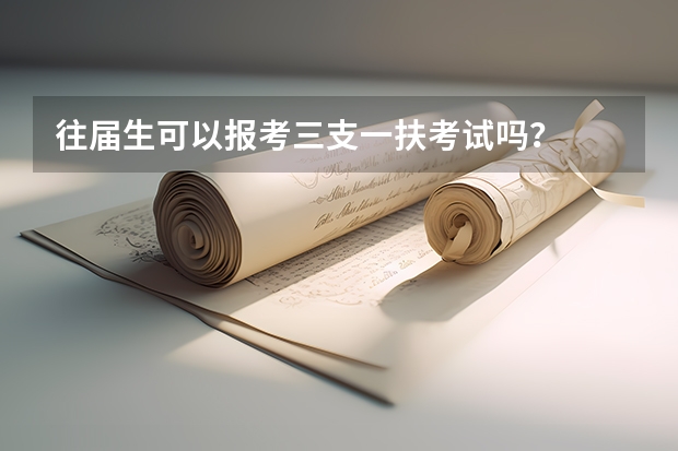 往届生可以报考三支一扶考试吗?